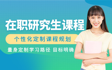 在职研究生辅导机构推荐