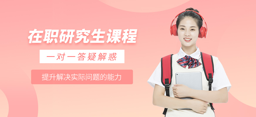 在职研究生辅导机构推荐