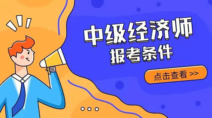 中级经济师报名条件