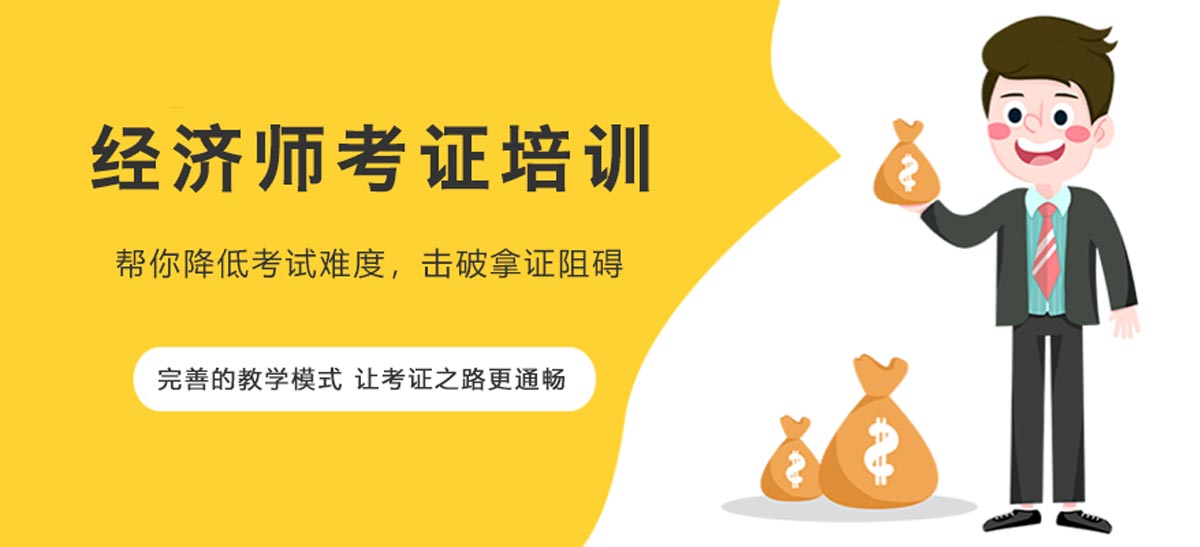 郑州中级经济师培训机构排名前十列表详情