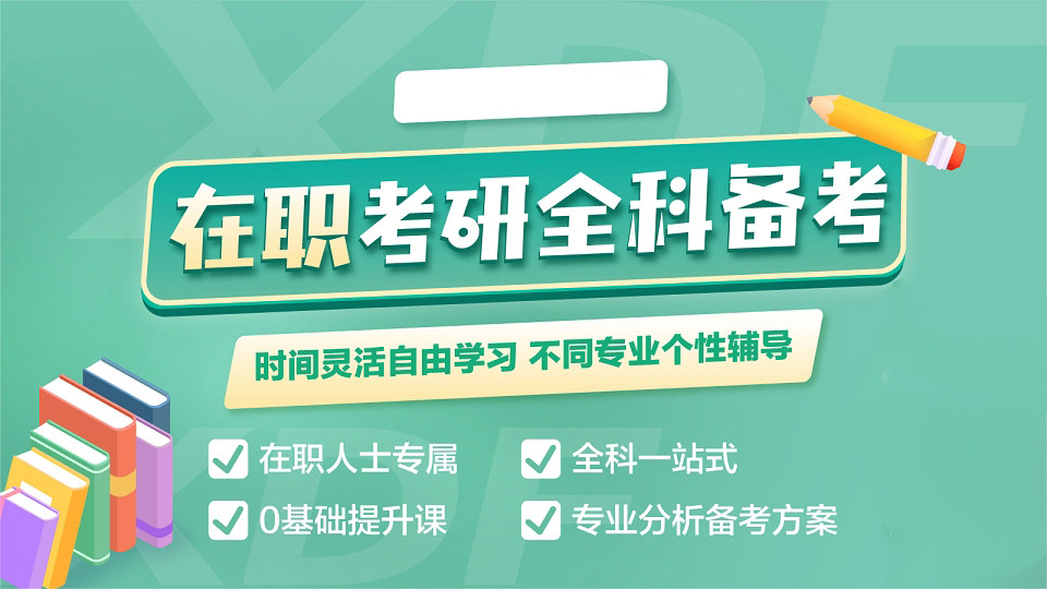 实力前十在职考研培训机构Top排行榜汇总