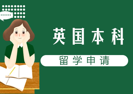 海外留学申请