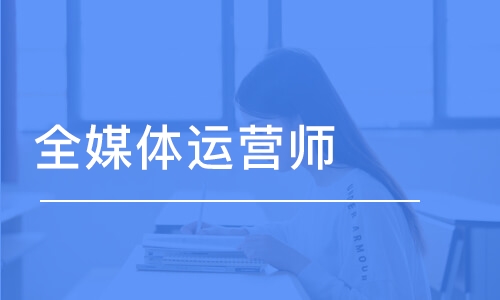 新媒体运营培训