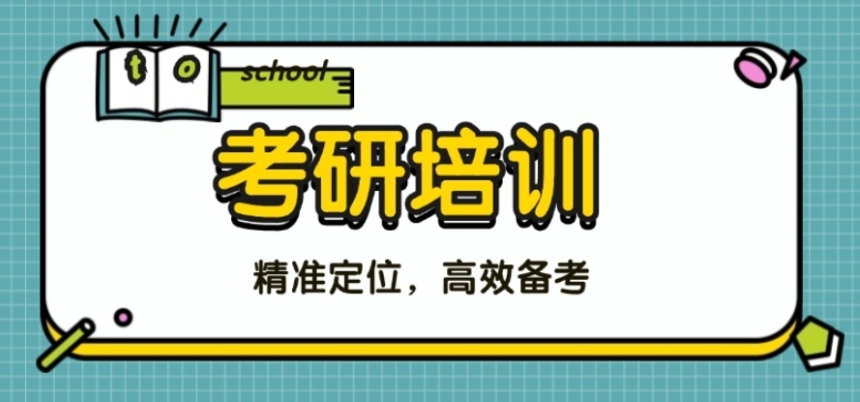 考研辅导 考研辅导