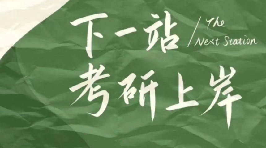 考研辅导 考研辅导