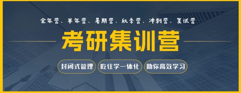 全封闭式考研辅导班介绍