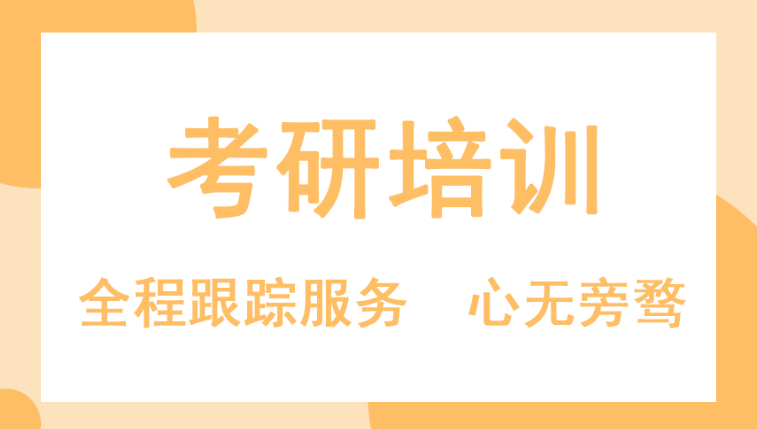全封闭式考研辅导班介绍