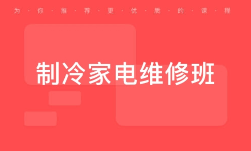 制冷设备维修工证书考试辅导