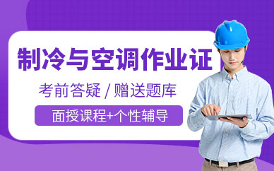 制冷设备维修工证书考试辅导