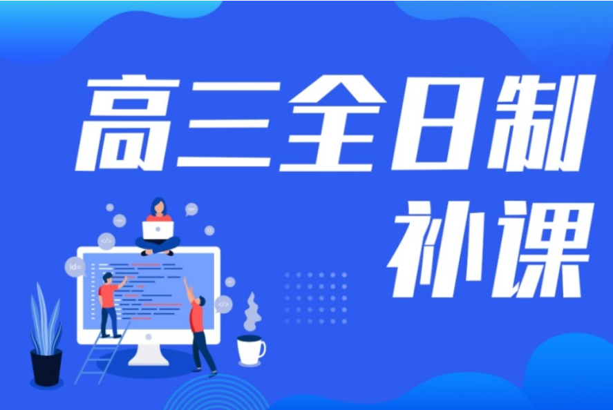 1V1高考冲刺辅导机构（课程）推荐