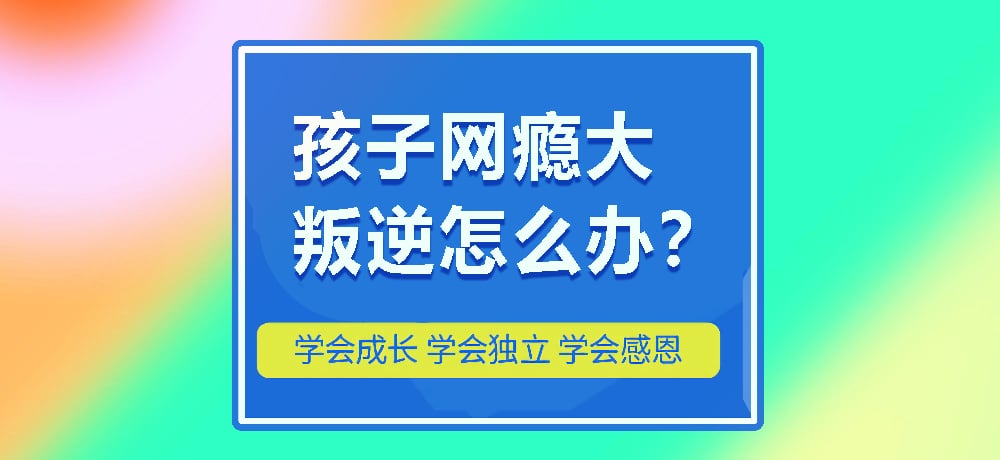 叛逆小孩成长指导学校