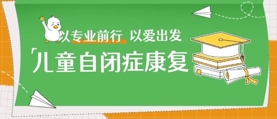 自闭症儿童感统训练机构