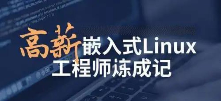 嵌入式Linux应用开发工程师就业培训