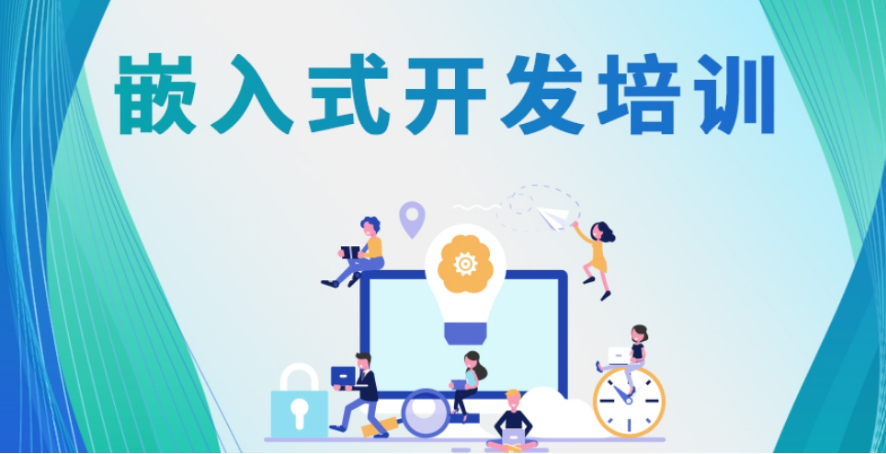 嵌入式Linux应用开发工程师就业培训