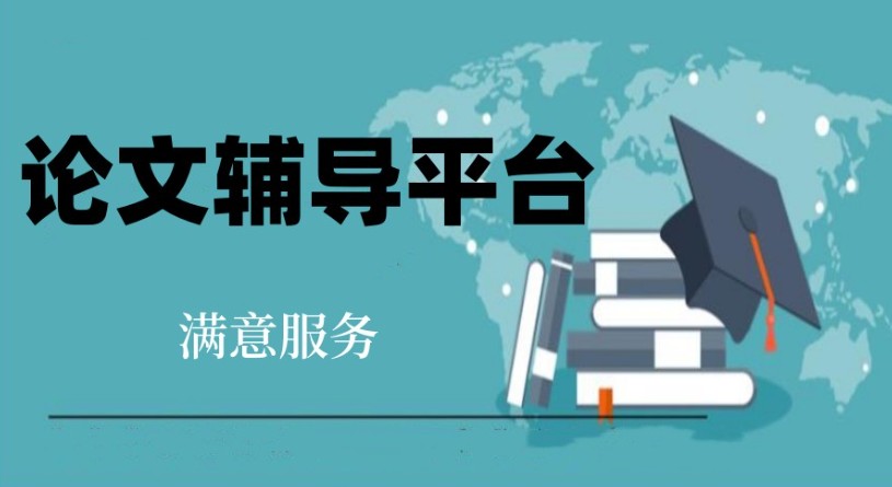 职称论文修改与发表指导机构