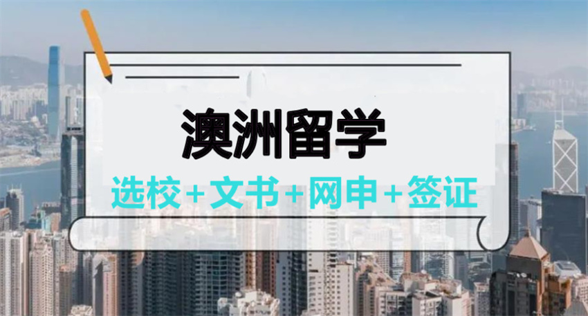 赴澳留学申请时间线