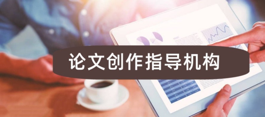 职称论文修改与发表指导机构