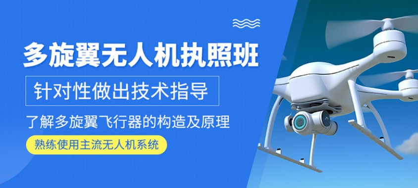 飞行（无人机）驾驶证培训机构推荐