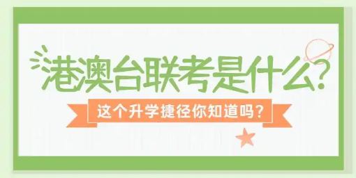 港澳台华侨生联考辅导机构