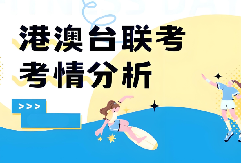 港澳台华侨生联考辅导机构