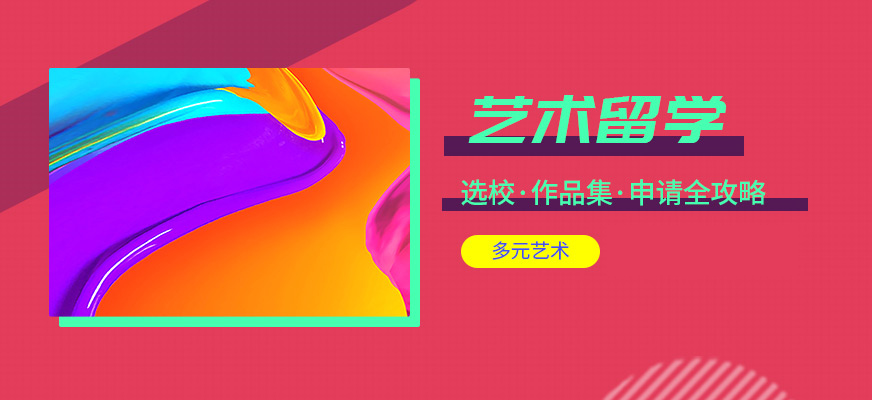 热门艺术留学国家概览