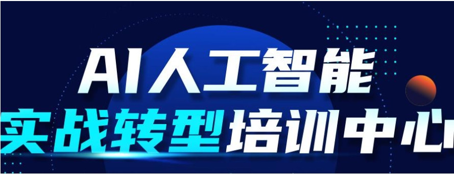 人工智能技术培训学校