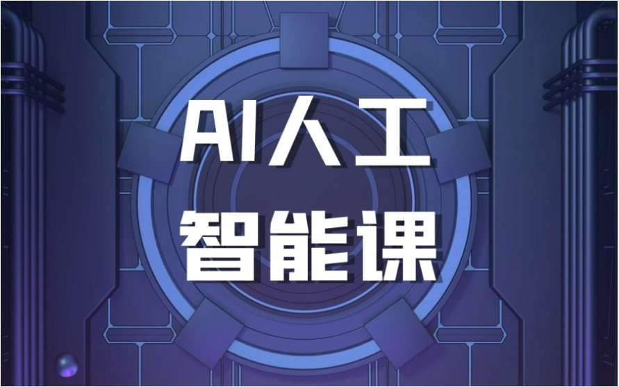 人工智能培训学校