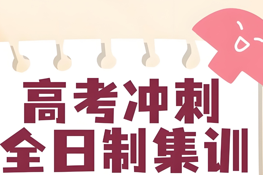 高考补课