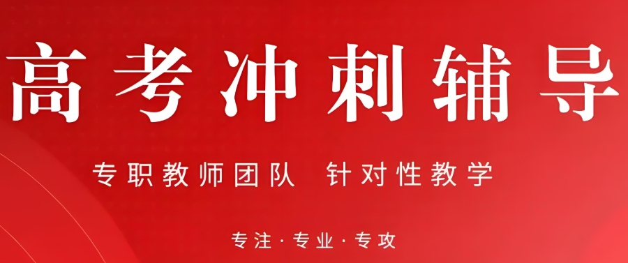 高考补课
