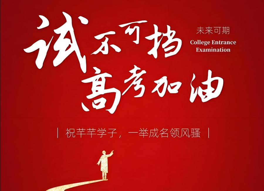 高考补课