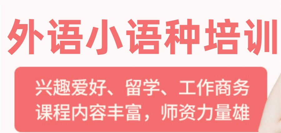 正规小语种培训机构