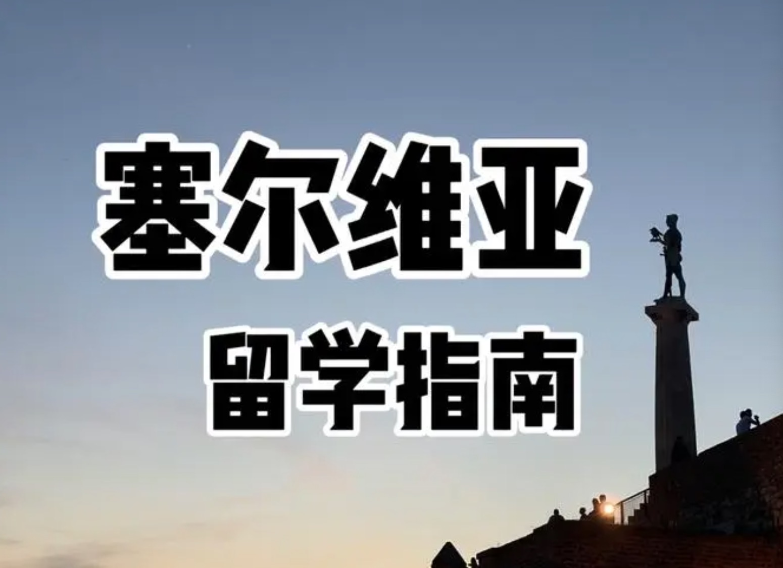 塞尔维亚留学申请机构十大排行榜大盘点