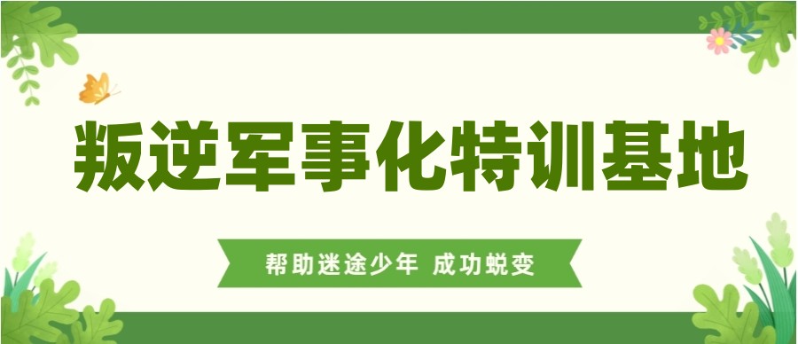 武汉2025TOP一览叛逆期全封闭特训学校十大排名汇总.jpg