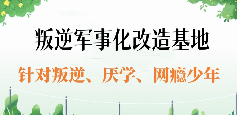 武汉2025TOP一览叛逆期全封闭特训学校十大排名汇总.jpg