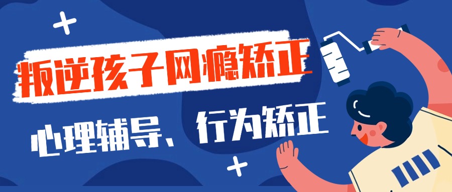 2025更新!甄选十大青少年戒网瘾学校排行榜.jpg