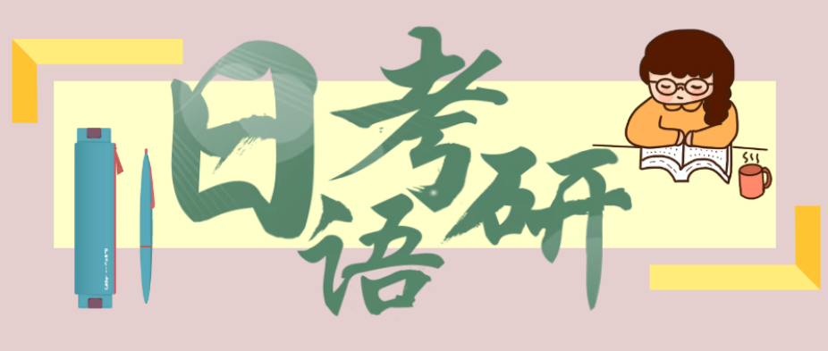 小语种考研辅导