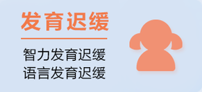 儿童发育迟缓矫正机构