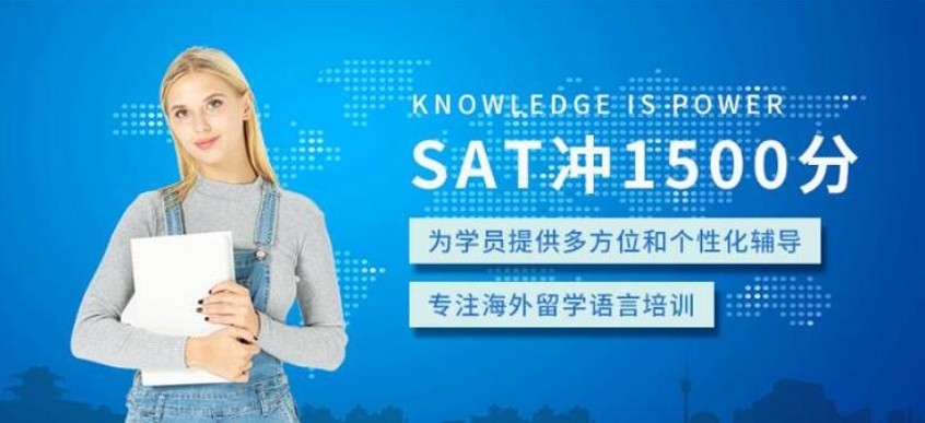 SAT考试辅导班推荐