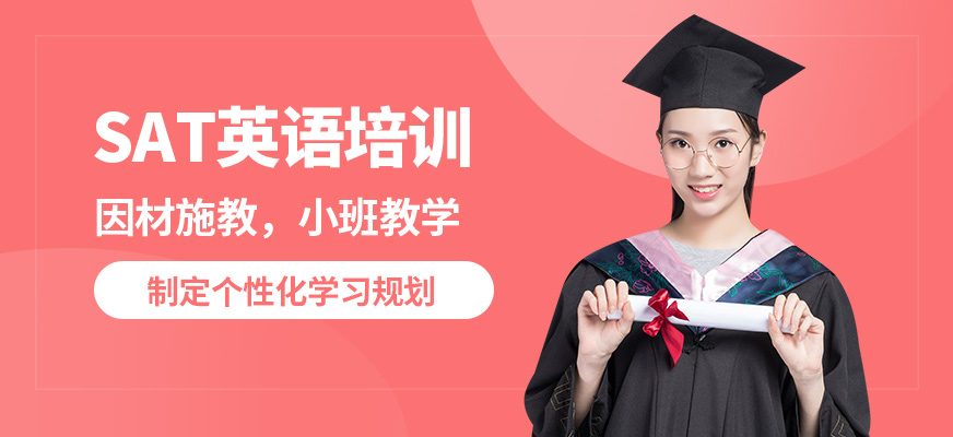 SAT考试辅导班推荐