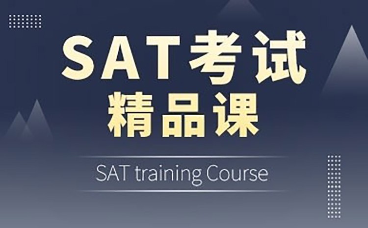 SAT考试辅导班推荐