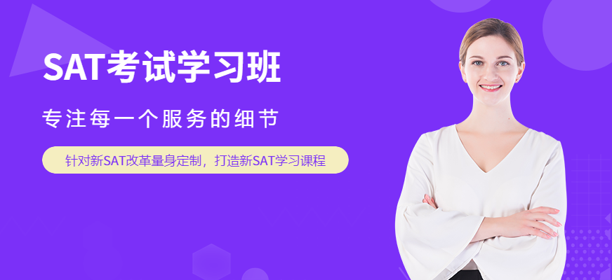SAT考试辅导班推荐