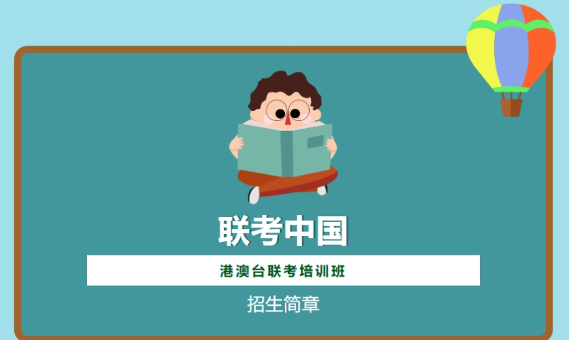 港澳台全国联考辅导