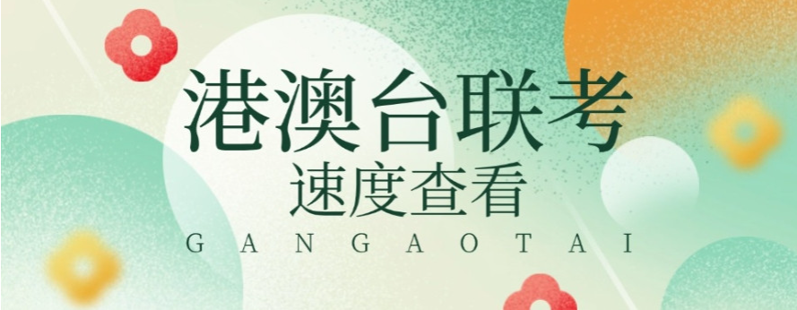 港澳台全国联考辅导