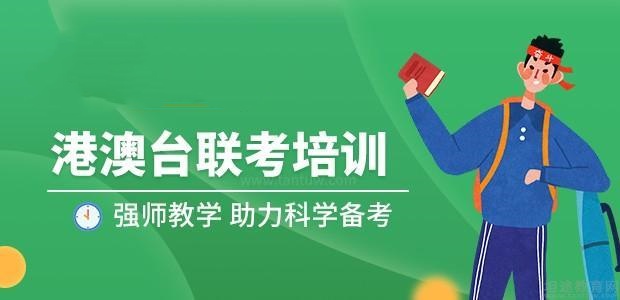 港澳台全国联考辅导
