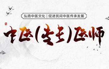 中医确有专长考试培训