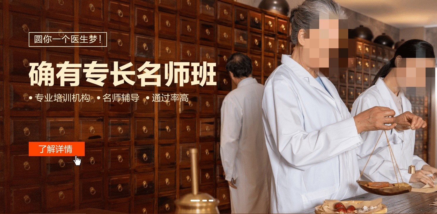 中医确有专长考试培训
