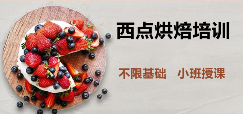 零基础蛋糕烘焙技术培训学校推荐