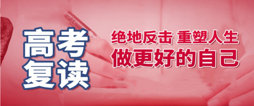 中高考复读辅导学校推荐