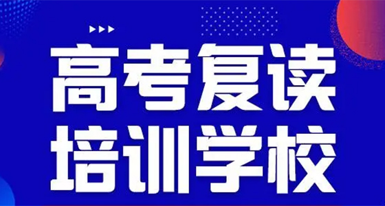 中高考复读辅导学校推荐