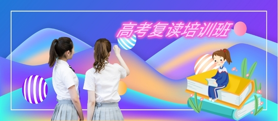 中高考复读辅导学校推荐